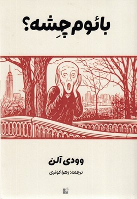 بائوم چشه